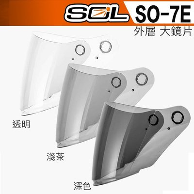 SOL SO7E SO-7E 加長 外層大鏡片 透明 淺茶｜23番 SO7 SO-7 3/4罩 半罩 安全帽 原廠鏡片