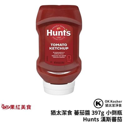 Hunts 漢斯 蕃茄醬 397g 小倒瓶 番茄醬 Tomato Ketchup 猶太潔食 Kosher 猶太潔淨食