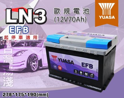 全動力-湯淺 YUASA LN3-EFB 12V70AH 歐規電池 汽車電池 免加水 福特 Focus 適用 可安裝