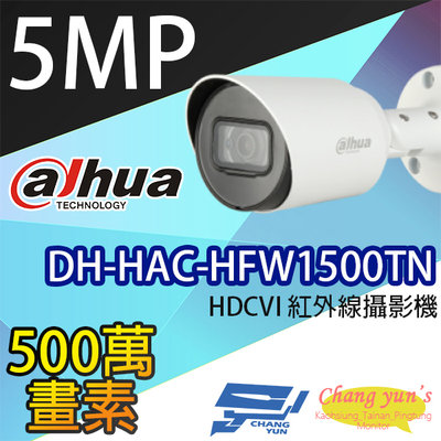昌運監視器 大華 DH-HAC-HFW1500TN 500萬畫素 紅外線攝影機 監視器