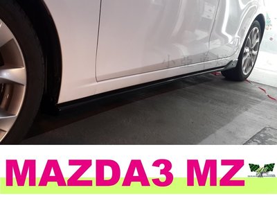 小亞車燈＊全新 NEW MAZDA 3 2015 2016 15 16 年 MZ款式 側群 側裙 定風翼