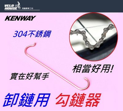 【飛輪單車】KENWAY DT-211A 通用型勾鏈器 鏈條掛勾 鍊條 掛勾 掛鉤(一入)[0105]