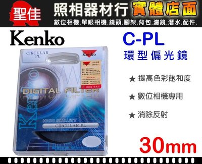 【現貨】 Kenko 30mm CPL 環型 偏光鏡 有效提升 色彩飽 玻璃 水面 反光 展覽拍攝 0309