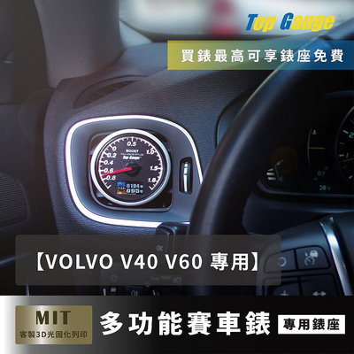 【精宇】VOLVO V40 V60 D3 D4 T3 T4冷氣出風口 渦輪錶水溫排氣溫電壓OBD2賽車改裝三環錶 汽車錶