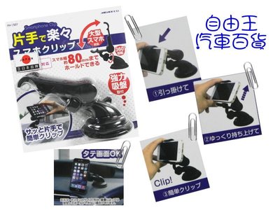 『自由王』日本品牌 強力吸盤手機架 單手即可打開 可360度調整 手機吸盤架 智慧型手機HTC 三星 蘋果