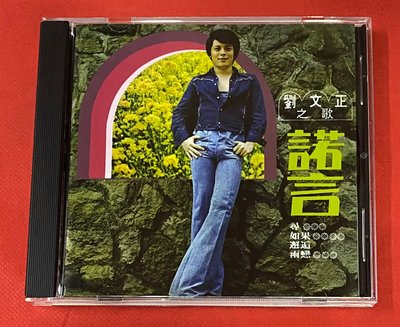 暢享CD~現貨 KL1047 劉文正之歌 諾言 復黑版CD 盒裝版全新未拆封