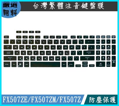 黑色 ASUS TUF Gaming F15 FX507ZE FX507ZM FX507Z 鍵盤膜 鍵盤套 繁體注音