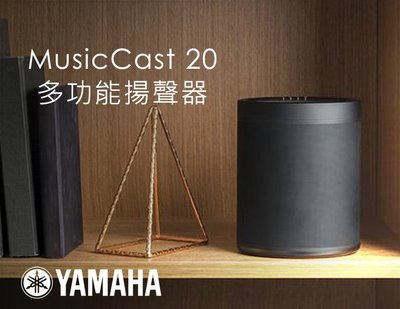 【風尚音響】YAMAHA MusicCast 20  無線串流揚聲器