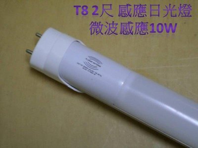 [嬌光照明]LED日光燈 LED感應日光燈 微波雷達感應 T8 2尺 10W 正白光 LED燈泡批發