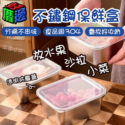 【好厝邊】現貨 不鏽鋼保鮮盒 304 沙拉 醃肉 冷盤 小菜盒 保鮮 不串味 食品級 附蓋