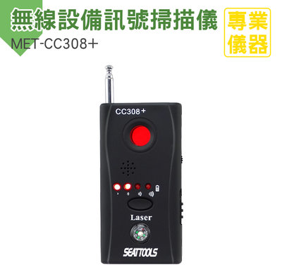 《安居生活館》反監聽器 防GPS定位追蹤器 反偷拍 無線訊號偵測器 MET-CC308+ 偵防 探測器