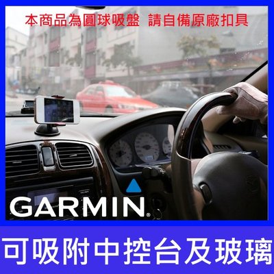 garmin 2565 2565t 2585 2585 GDR 190 45D 43 33 35 35D中控台吸盤支架子