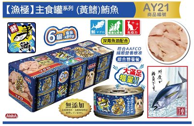 SNOW的家【現貨】漁極主食罐-鮪魚80gX6罐(AY21) (80371361