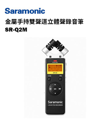 歐密碼數位 Saramonic 楓笛 SR-Q2M 手持雙聲道立體聲錄音筆 麥克風 LCD 顯示螢幕 3.5mm