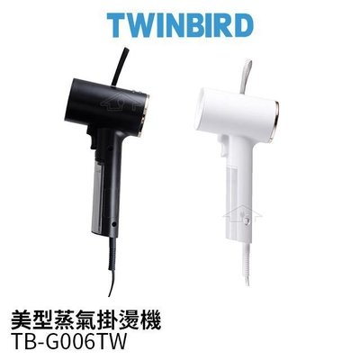 TWINBIRD 雙鳥 美型蒸氣掛燙機 TB-G006TW / TB-G006TWW 黑色