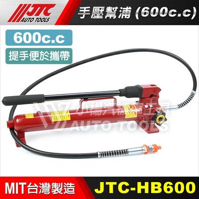 【小楊汽車工具】JTC HB600 手壓幫浦 手壓 幫浦 泵浦