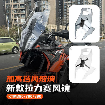 台灣現貨公司貨 適用KTM390 790 890ADV改裝前風擋 加高加寬拉力賽擋風玻璃導流罩