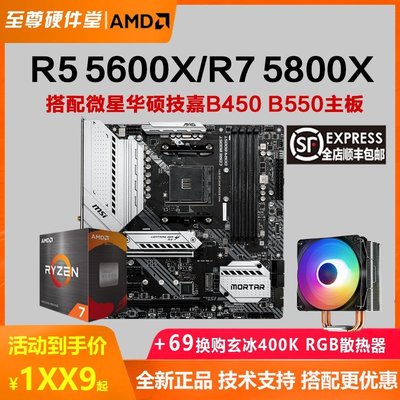 促銷打折 AMD R5 5600X R7 5800X散片\/盒裝搭技嘉華碩B450 B550主板CPU套裝
