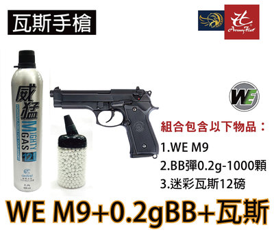 昊克生存遊戲-騎翼鶯歌【超值組合包】WE M9 6mm BB彈 0.2g 1000入 罐裝+迷彩瓦斯12kg 黑色