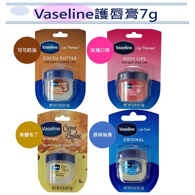 【Vaseline凡士林】護唇膏-罐裝4款選擇(7g)【SDD水噹噹洋貨批發
