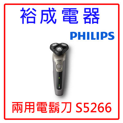 【裕成電器‧雙11優惠】PHILIPS飛利浦 多動向三刀頭電鬍刀 S5266 另售 全自動美式咖啡機 NC-R601