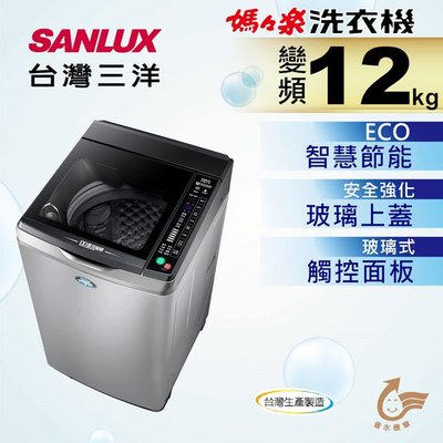 #私訊找我全網最低# SW-13DV10 SANLUX 台灣三洋 13公斤DD直流變頻超音波單槽洗衣機