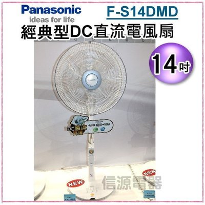 14吋【Panasonic國際牌經典型DC直流遙控立扇】F-S14DMD【新莊信源】