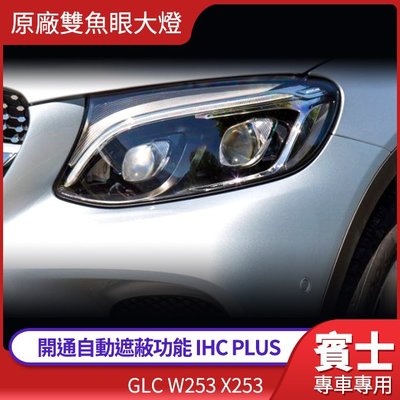 賓士 GLC W253 X253 美規 加規 原廠雙魚眼大燈 開通自動遮蔽功能 IHC PLUS 禾笙影音館