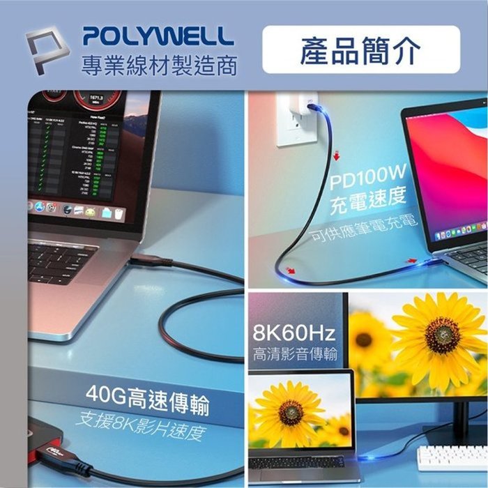 【珍愛頌】寶利威爾 USB4極速傳輸充電線 Type-C Gen3 40G 100W TID認證 8K POLYWELL