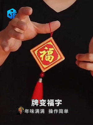 北方魔術 牌變福字 Card to Fu 視覺化震撼新年祝福 近景魔術道具-西瓜鈣奶