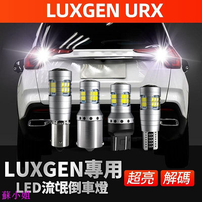 納智捷Luxgen URX專用LED爆亮倒車燈 倒退燈超白光 倒車輔助燈 Luxgen配件 魚眼 透鏡爆亮倒車燈泡