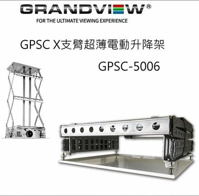 【澄名影音展場】加拿大 Grandview GPSC-5006 X 支臂超薄電動升降架 升降行程 600mm