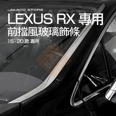 LEXUS RX【前擋風玻璃飾條】rx350 rx200t 450h 15-20款 精品 改裝 不鏽鋼 鍍鉻 2015
