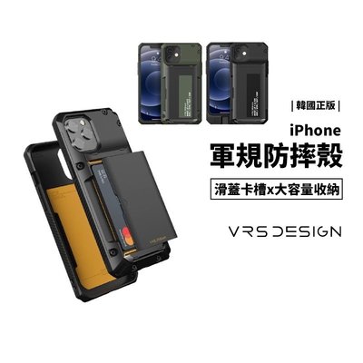 VRS Design iPhone 12 Pro Max / Mini 韓國正品 軍事 軍規防摔殼 保護殼 滑蓋 插卡
