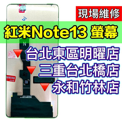 紅米 Note 13 螢幕總成 紅米Note13 換螢幕 螢幕維修更換