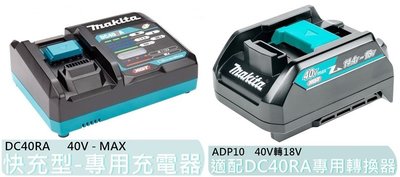 【花蓮源利】牧田 40V MAX 專用充電器 DC40RA快充 可搭配轉換器 ADP10 充18V或12V鋰電池