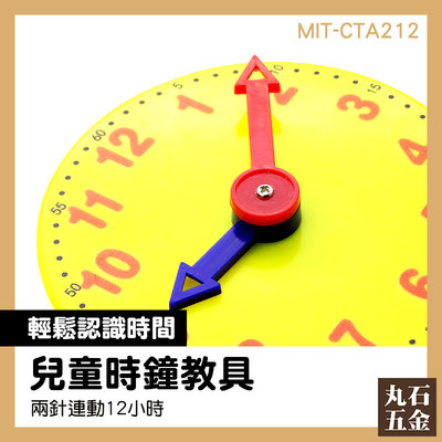 【丸石五金】時鐘教具 MIT-CTA212 數學教具 大量採購 時間觀念 教材玩具 創意玩具