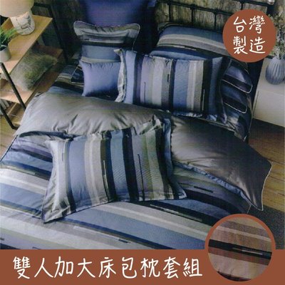 【品味生活 藍/咖】100%精梳棉 雙人加大床包枕套組 不含被套 6*6.2 台灣製