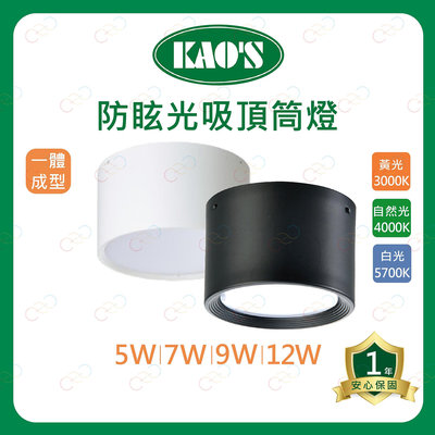 (A Light)附發票 KAOS LED 防眩 吸頂筒燈 5W 7W 9W 12W 一體成型 吸頂燈 廣角 桶燈 明裝