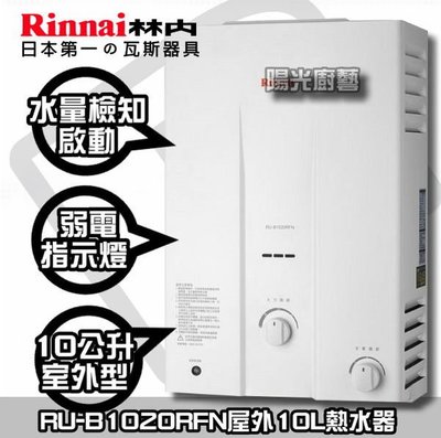 【陽光廚藝】林內RU-B1020RFN熱水器☆舊機高價回收中☆