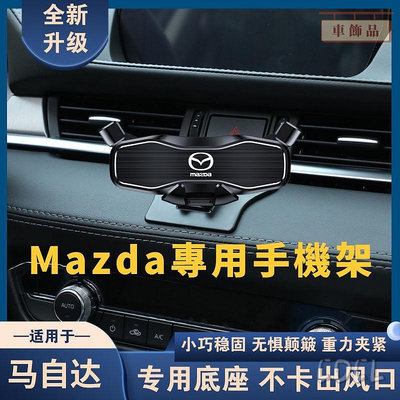 ✨車飾品✨適用 Mazda專用手機架 專車專用 昂剋賽拉 阿特茲 CX-4/CX-30CX-5/CX-8 車載手機支架