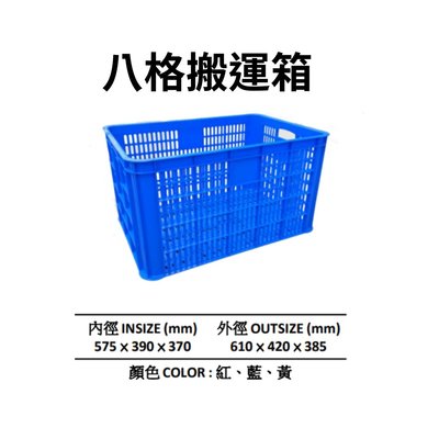 八格搬運箱 搬運籃 塑膠箱 儲運箱 塑膠籃 搬運箱 零件箱 工具箱 收納箱 物流箱 藍箱 (台灣製造)