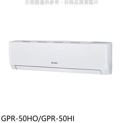 《可議價》格力【GPR-50HO/GPR-50HI】變頻冷暖分離式冷氣