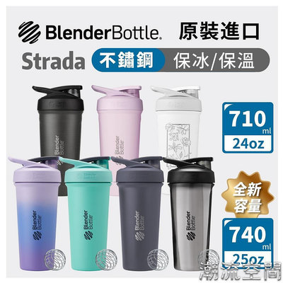Blender Bottle 不鏽鋼搖搖杯 Strada 保冰保溫杯 不鏽鋼水壺 710/740ml 保溫瓶-潮流空間
