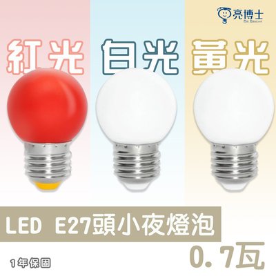 🚛亮博士 LED E27 0.7W 燈泡 紅 / 黃 / 白光 小夜燈 取代市售鹵素燈 神明燈 DR-REC-G450.7