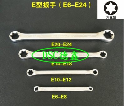 DSC德鑫汽車工具-(預購) 4支裝 內星型板手組 E型板手組 針對凸頭星型螺絲 內星型板手組