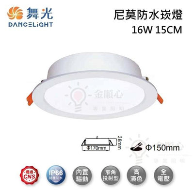 ☼金順心☼舞光 LED 16W 15CM 尼莫防水崁燈 OD-15DON16 防塵防水 IP66 適裝浴室 內置驅動