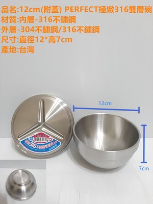 哈哈商城 台灣製 PERFECT 極緻 316 不鏽鋼 雙層 附蓋 隔熱碗12cm雙層碗  ~ 碗筷 便當盒 餐具
