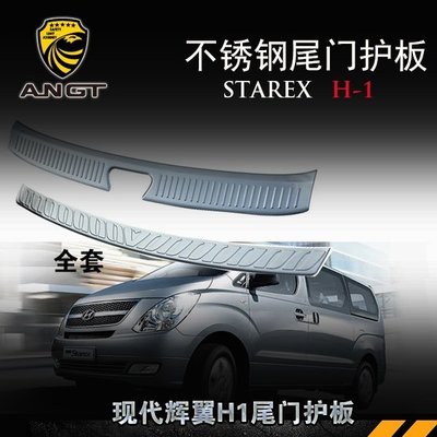 特賣-進口Hyundai現代 STAREX 尾門護板 改裝H1不銹鋼內置外置尾門防護板后護板