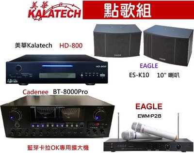鈞釩音響~美華HD-800點歌組合+BT-8000Pro擴大機+EAGLE ES-K10+EWM-P28麥克風